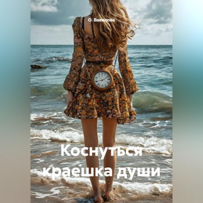 Скачать книгу Коснуться краешка души