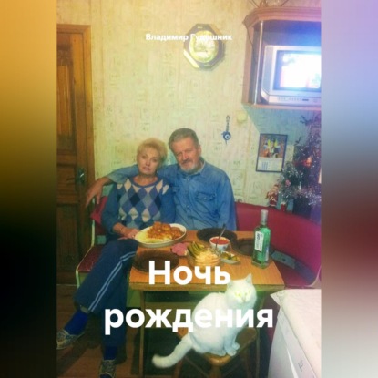 Скачать книгу Ночь рождения
