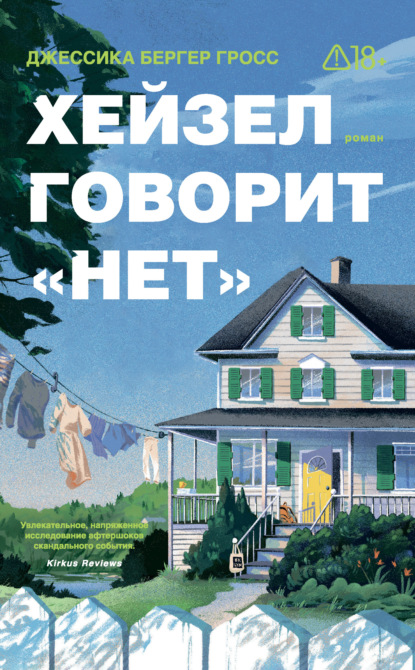 Скачать книгу Хейзел говорит «нет»