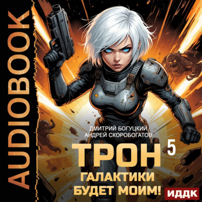 Скачать книгу Трон галактики будет моим! Книга 5. Мыслить как враг