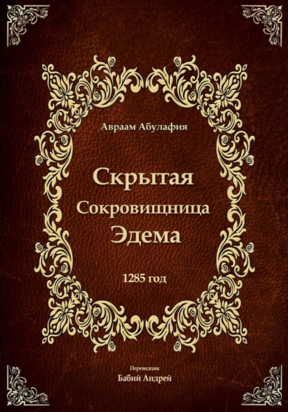Скрытая Сокровищница Эдема