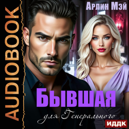Скачать книгу Бывшая для Генерального