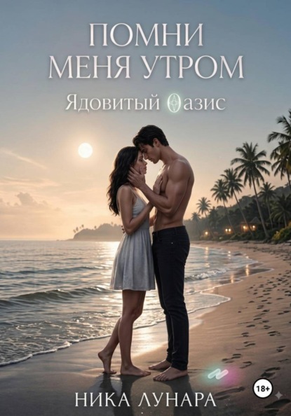 Скачать книгу Помни меня утром. Ядовитый Оазис.