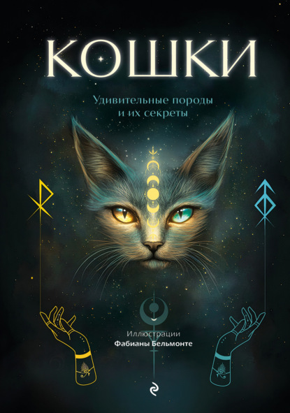 Скачать книгу Кошки. Удивительные породы и их секреты