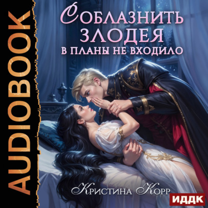 Скачать книгу Соблазнить злодея в планы не входило