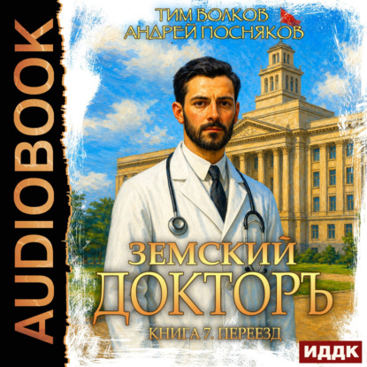 Скачать книгу Земский докторъ. Книга 7. Переезд