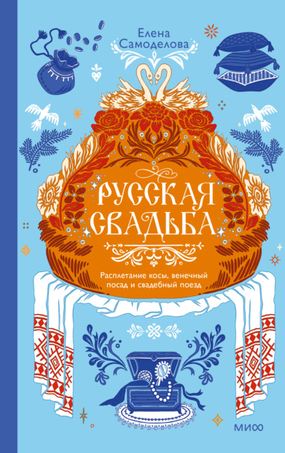 Скачать книгу Русская свадьба: расплетание косы, венечный посад и свадебный поезд