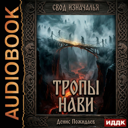 Скачать книгу Тропы Нави