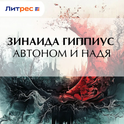 Скачать книгу Автоном и Надя