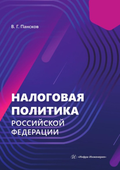 Скачать книгу Налоговая политика Российской Федерации