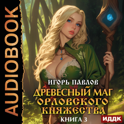 Древесный маг Орловского княжества. Книга 3