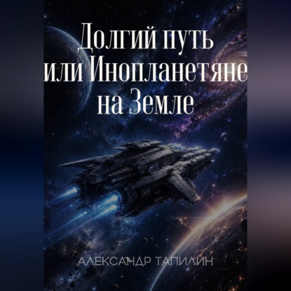 Скачать книгу Долгий путь или Инопланетяне на Земле