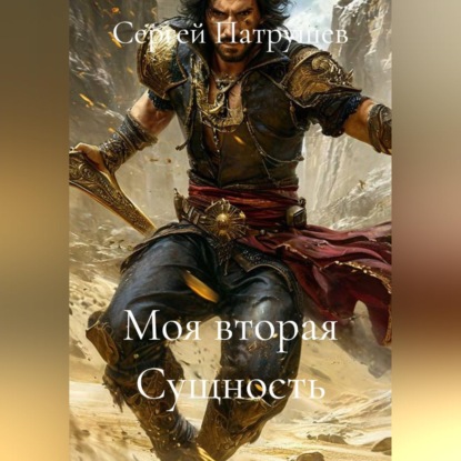 Скачать книгу Моя вторая Сущность