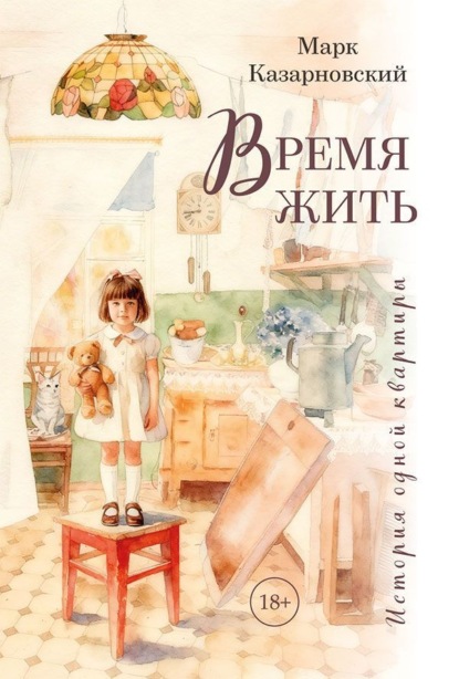 Скачать книгу Время жить. История одной квартиры