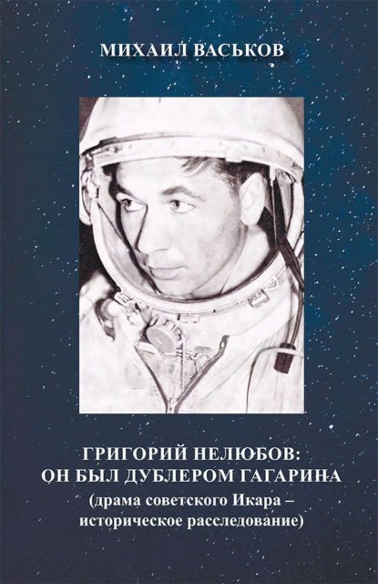 Скачать книгу Григорий Нелюбов. Он был дублером Гагарина. Драма советского Икара – историческое расследование