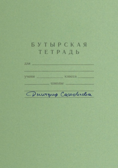 Скачать книгу Бутырская тетрадь