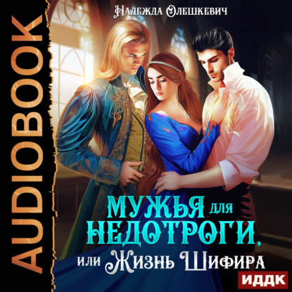 Скачать книгу Мужья для недотроги, или Жизнь Шифира