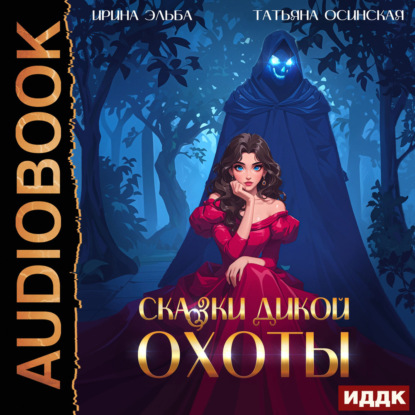 Скачать книгу Сказки Дикой охоты
