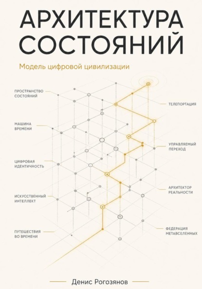 Скачать книгу Архитектура состояний. Модель цифровой цивилизации