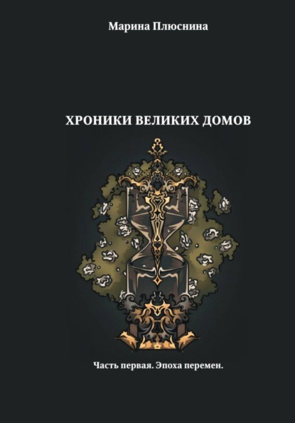 Скачать книгу Хроники Великих домов. Часть первая. Эпоха перемен