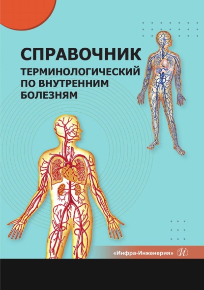 Справочник терминологический по внутренним болезням