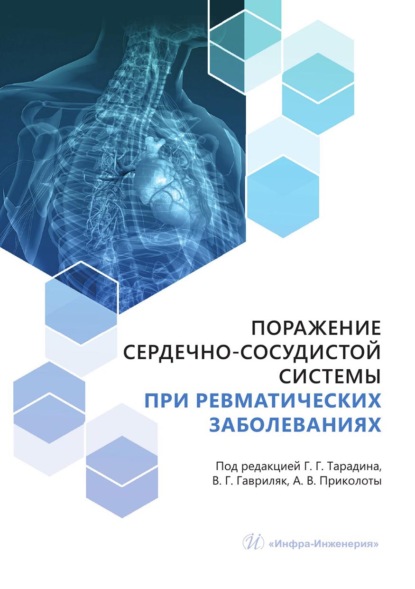 Скачать книгу Поражение сердечно-сосудистой системы при ревматических заболеваниях