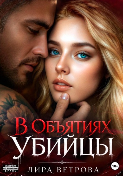 Скачать книгу В объятиях убийцы