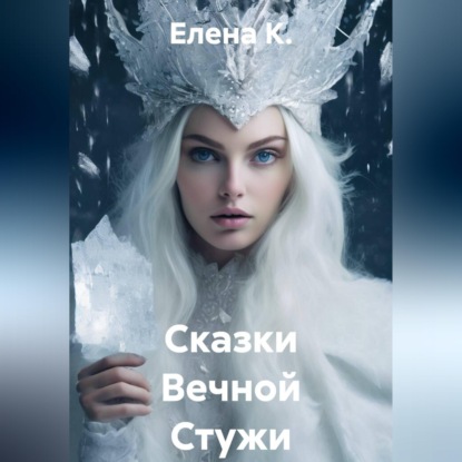 Скачать книгу Сказки Вечной Стужи