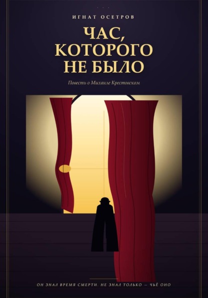 Скачать книгу Час, которого не было