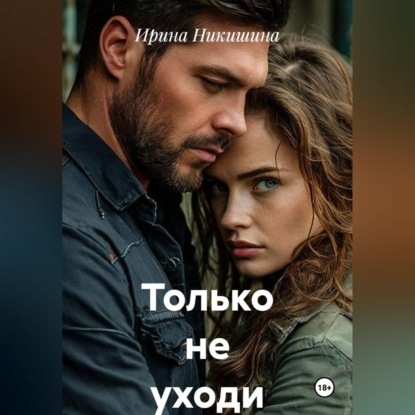 Скачать книгу Только не уходи