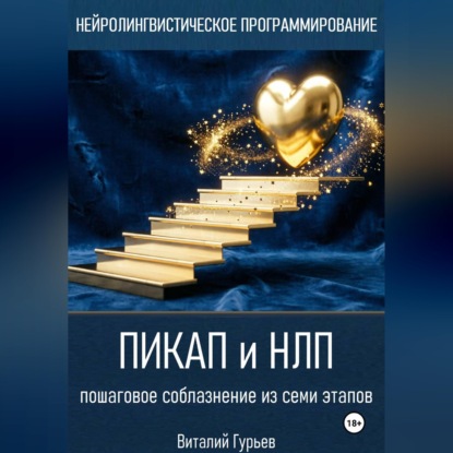 Скачать книгу Пикап и НЛП: пошаговое соблазнение из семи этапов