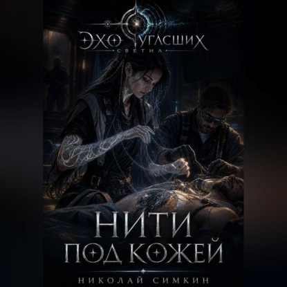 Скачать книгу Нити под кожей