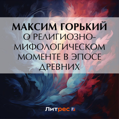 Скачать книгу О религиозно-мифологическом моменте в эпосе древних