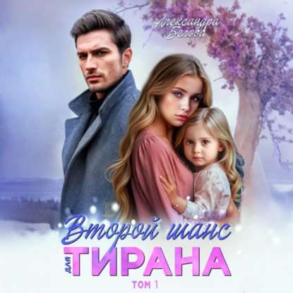 Скачать книгу Второй шанс для тирана