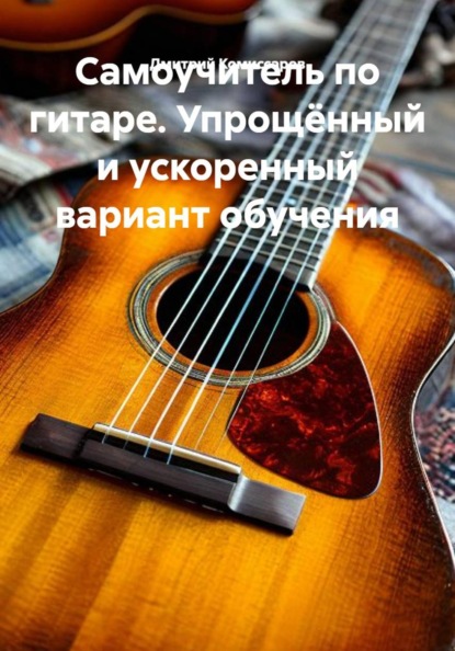Скачать книгу Самоучитель по гитаре. Упрощённый и ускоренный вариант обучения