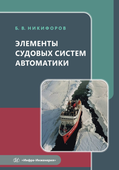 Скачать книгу Элементы судовых систем автоматики
