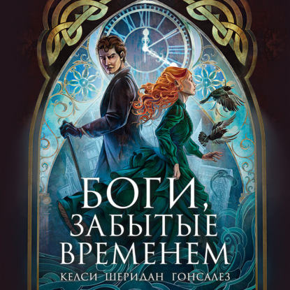 Скачать книгу Боги, забытые временем