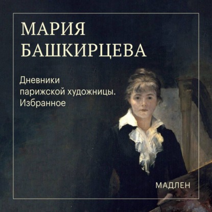 Скачать книгу Дневники парижской художницы. Избранное