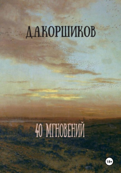 Скачать книгу 40 мгновений