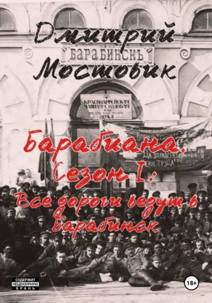 Скачать книгу Барабиана. Сезон I: Все дороги ведут в Барабинск