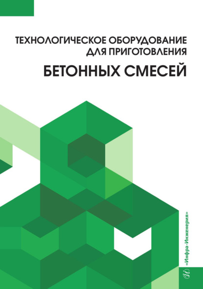 Скачать книгу Технологическое оборудование для приготовления бетонных смесей