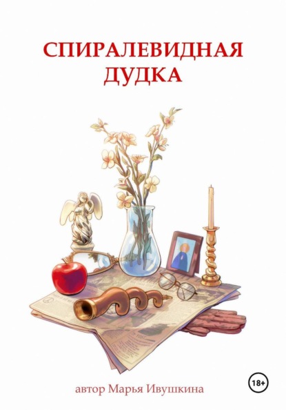 Скачать книгу Спиралевидная дудка