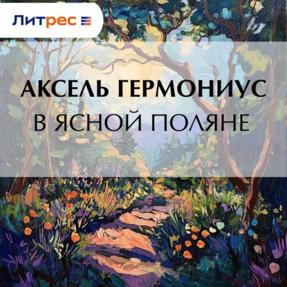 Скачать книгу В Ясной Поляне
