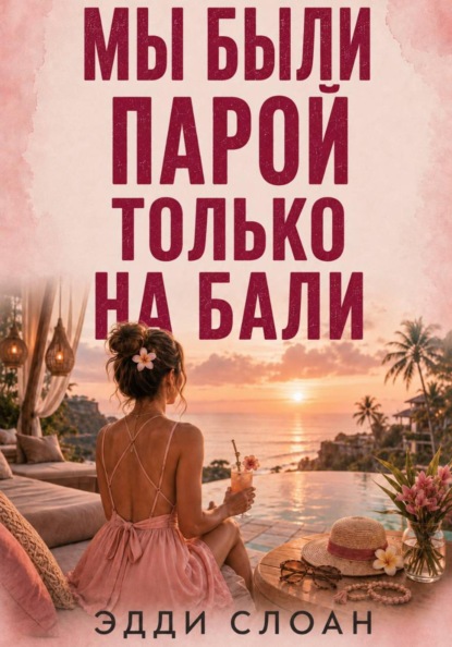 Скачать книгу Мы были парой только на Бали