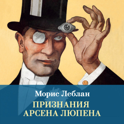 Скачать книгу Признания Арсена Люпена