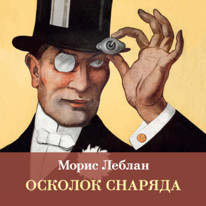 Скачать книгу Осколок снаряда