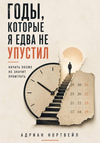 Скачать книгу Годы, которые я едва не упустил. Начать позже не значит проиграть