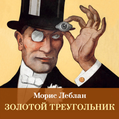 Скачать книгу Золотой треугольник