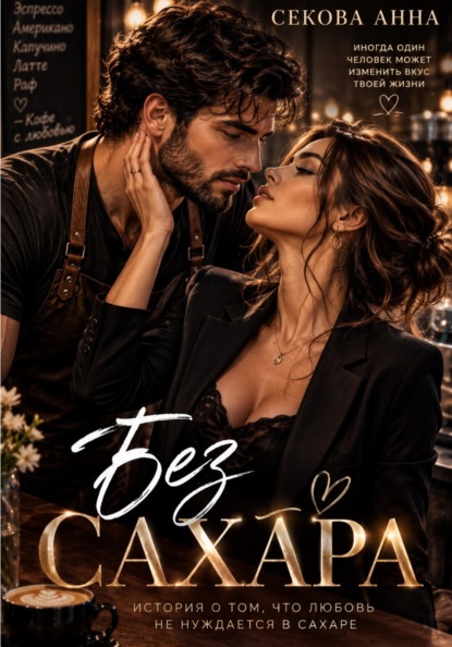 Скачать книгу Без сахара