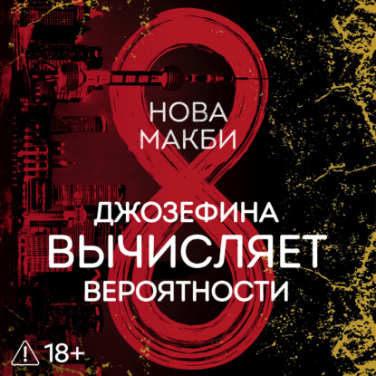 Скачать книгу Джозефина вычисляет вероятности